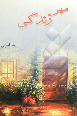 مهر زندگی