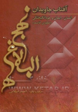 آفتاب جاویدان: انسان، ایمان و خودانگیختگی (خطبه‌ی قاصعه)