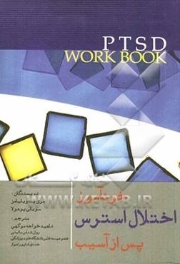 خودآموز اختلال استرس پس از آسیب