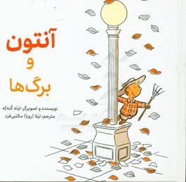 آنتون و برگ‌ها