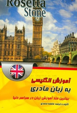 آموزش انگلیسی به زبان مادری