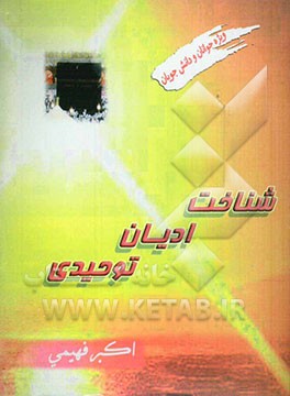 شناخت ادیان توحیدی (12 درس ویژه جوانان و دانش‌جویان