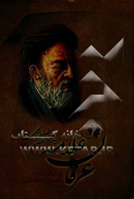 عرفان علامه سیدمحمدحسین طباطبائی