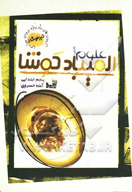 علوم تجربی پنجم ابتدایی: المپیاد کوشا