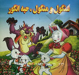 شنگول و منگول حبه انگور