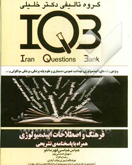 فرهنگ و اصطلاحات اپیدمیولوژی ویژه‌ی رشته‌های کارشناسی ارشد اپیدمیولوژی، آمار زیستی، ارزیابی فناوری سلامت، اقتصاد بهداشت،...