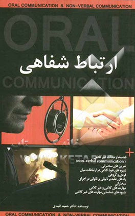 ارتباطات کلامی (شفاهی) به انضمام ارتباط غیرکلامی