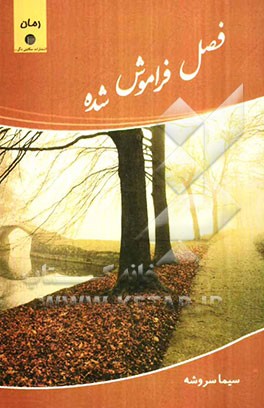 فصل فراموش شده