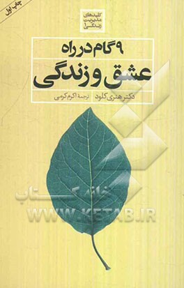 9 گام در راه عشق و زندگی