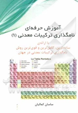 آموزش حرفه‌ای نامگذاری ترکیبات معدنی