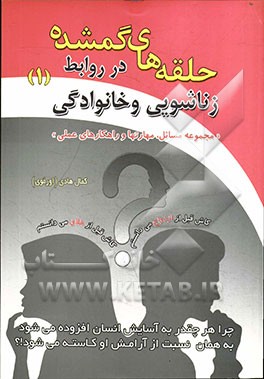 حلقه‌های گمشده در روابط زناشویی و خانواده