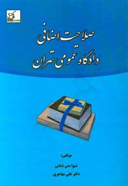 صلاحیت اضافی دادگاه عمومی تهران