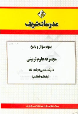 نمونه سوال و پاسخ مجموعه علوم تربیتی کارشناسی ارشد 95 (بخش ششم)