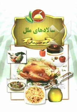 سالادهای ملل