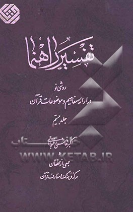 تفسیر راهنما: روشی نو در ارائه مفاهیم و موضوعات قرآن