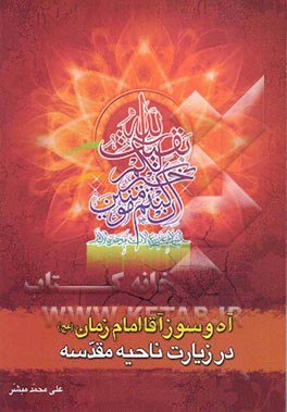 آه و سوز آقا امام زمان (ع) در زیارت ناحیه مقدسه: نگاهی به گوشه‌ای از مصائب و ناله‌های حضرت ولی عصر امام زمان (ع