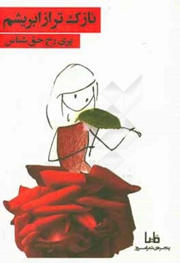 نازک‌تر از ابریشم