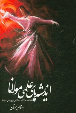 اندیشه‌های علمی مولانا