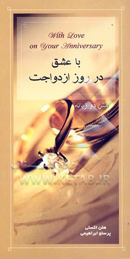 با عشق در روز ازدواجت