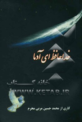 خداحافظ ای آدما، شامل: ترانه، غزل، مثنوی