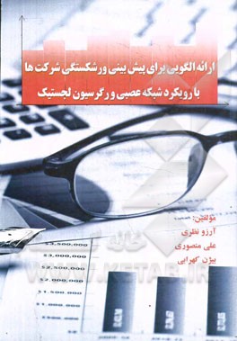 ارائه الگویی برای پیش‌بینی ورشکستگی شرکت‌ها با رویکرد شبکه عصبی و رگرسیون لجستیک