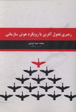 رهبری تحول‌آفرین با رویکرد هوش سازمانی