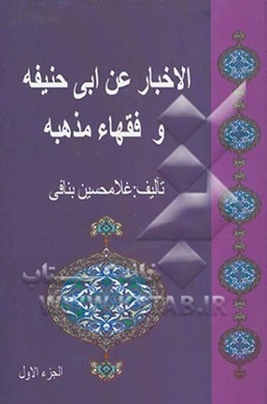 الاخبار عن‌ ابی حنیفه و فقهاء مذهبه