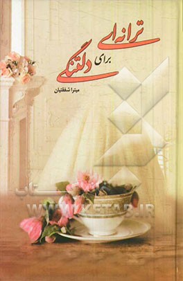 ترانه‌ای برای دلتنگی