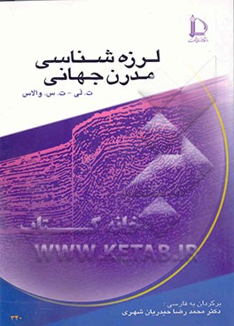 لرزه‌شناسی مدرن جهانی