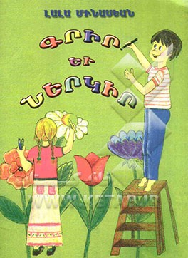 بنویس و رنگ‌آمیزی کن (به زبان ارمنی