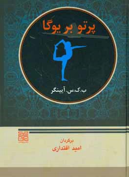 پرتو بر یوگا: یوگا دیپیکا