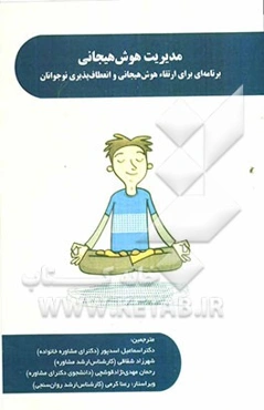 مدیریت هوش هیجانی: برنامه‌ای برای ارتقاء هوش هیجانی و انعطاف‌پذیری نوجوانان