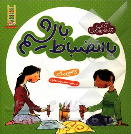 با انضباط باشیم