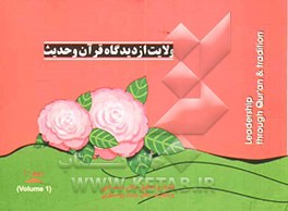 ولایت از دیدگاه قرآن و حدیث