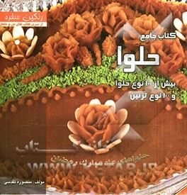 کتاب جامع حلوا: با بیش از 100 نوع حلوا و 100 نوع تزئین