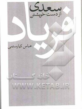 سعدی از دست خویشتن فریاد