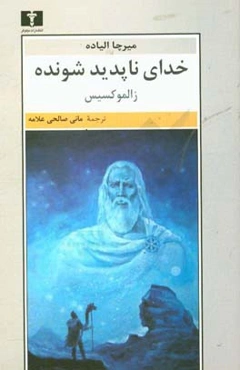 خدای ناپدیدشونده: زالموکسیس