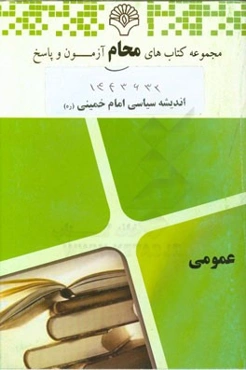 اندیشه سیاسی امام خمینی (ره): کلیه رشته‌ها