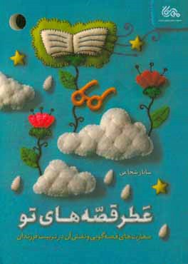 عطر قصه‌های تو