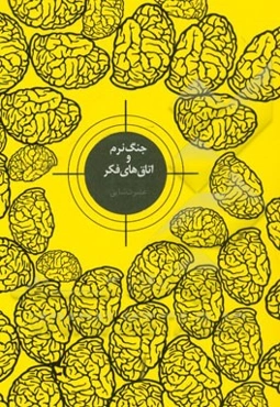 جنگ نرم و اتاق‌های فکر