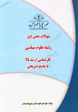 سوالات بخش اول رشته علوم سیاسی کارشناسی ارشد 96 با پاسخ تشریحی