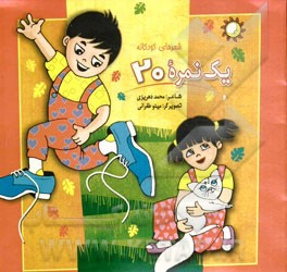 یک نمره‌ی 20 (شعرهای کودکانه)