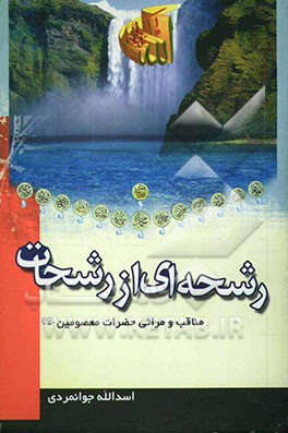 رشحه‌ای از رشحات (مناقب و مراثی حضرات معصومین (ع