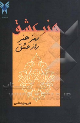 هنر عشق: دو مقاله پیرامون "راز عشق" و "رمز هنر"