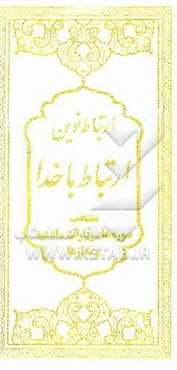 مجموعه ارتباط با خدا (نوین): 11 سوره و 4 ایه، تعقیبات مشترک و مختص نمازهای واجب، دعای صباح، کمیل، ندبه، سمات...