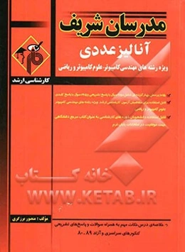 آنالیز عددی ویژه رشته‌های مهندسی کامپیوتر، علوم کامپیوتر و ریاضی کارشناسی ارشد