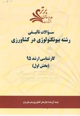 سوالات تالیفی رشته بیوتکنولوژی در کشاورزی (بخش اول) کارشناسی ارشد 95