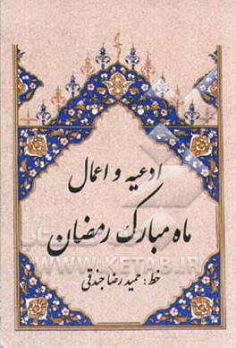 ادعیه و اعمال ماه مبارک رمضان شامل: دعای افتتاح، دعای سحر، دعای جوشن کبیر، زیارت امام حسین در شبهای قدر، ادعیه روزهای ماه رمضان، اعمال و نماز عید فطر