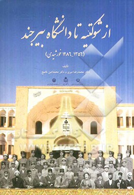 از شوکتیه تا دانشگاه بیرجند (با رویکردی به زمینه‌های استقرار آموزش نوین در ایران)