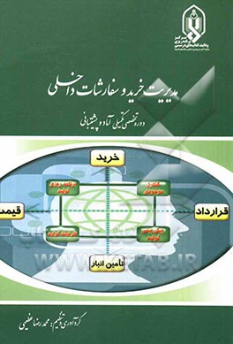 مدیریت خرید و سفارشات داخلی "دوره تخصصی تکمیلی آماد و پشتیبانی